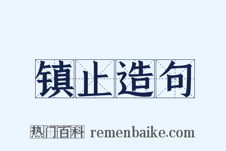 镇止造句是什么意思的图片